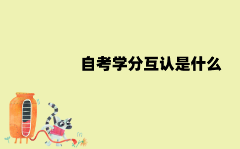 江苏自考学分互认是什么？怎么操作？