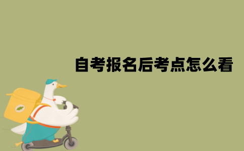 江苏自考报名后考点怎么看？座位号怎么看？