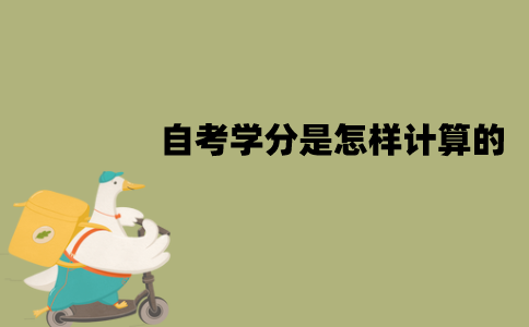江苏自考学分是怎样计算的？毕业需要多少学分？