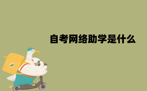 江苏自考网络助学是什么？有哪些好处？