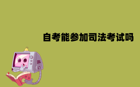 江苏自考能参加司法考试吗？需要什么条件？