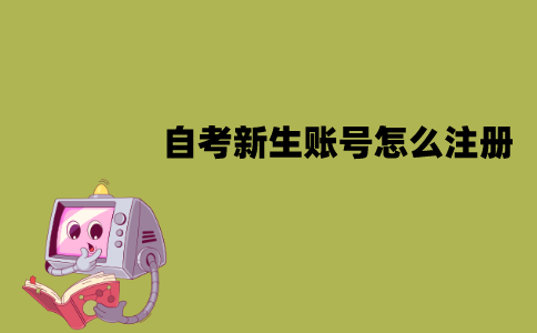 江苏自考新生账号怎么注册？具体步骤是怎样的？