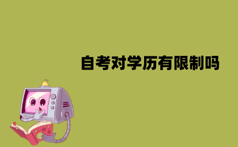 江苏自考对学历有限制吗？小学文凭可以自考大学吗？