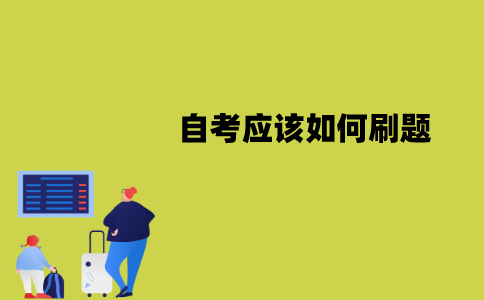 江苏自考应该如何刷题？有哪些注意事项？