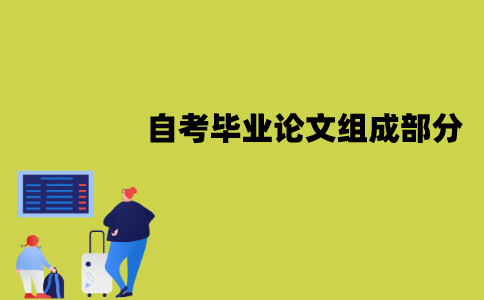 江苏自考毕业论文有哪些组成部分？应该怎么撰写？