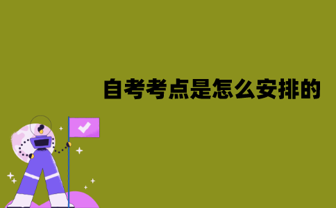 江苏自考考点是怎么安排的？是就近安排吗？