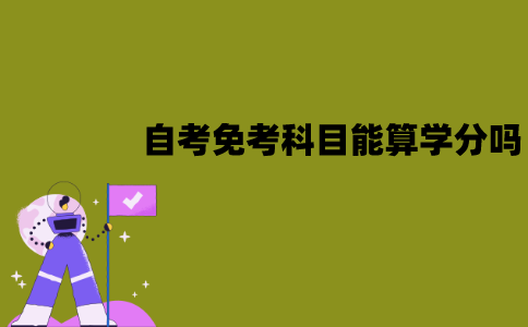 江苏自考免考的科目能算学分吗？和考试取得的学分是一样的吗？