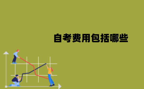 江苏自考费用包括哪些？具体是什么费用？