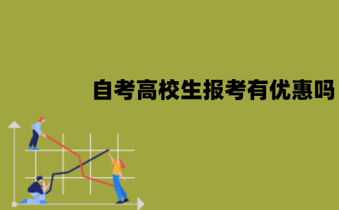 江苏自考高校生报考有优惠吗？优惠政策有哪些？