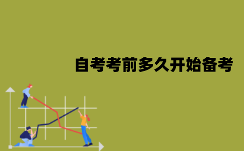 江苏自考考前多久开始备考比较好？原因是什么？
