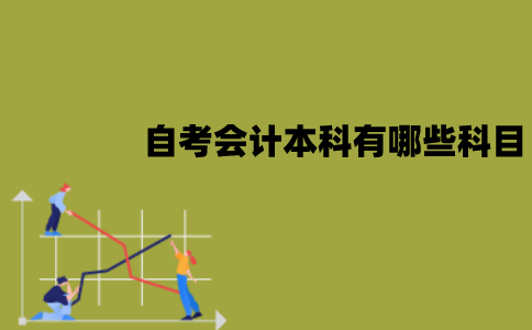 江苏自考会计本科有哪些科目？这些科目难吗？