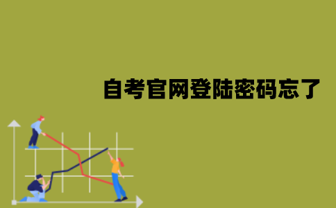 江苏自考官网登陆密码忘了怎么办？怎么找回？