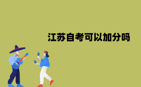 江苏自考可以加分吗？有哪些形式？