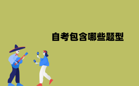 江苏自考包含哪些题型？分值分别是多少？