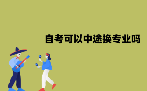 江苏自考可以中途换专业吗？要怎么更换专业？