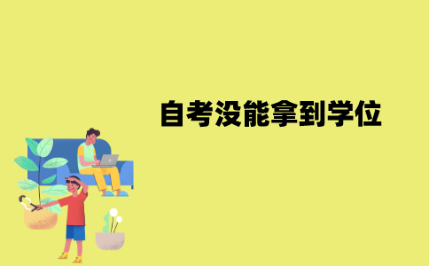 江苏自考没能拿到学位怎么办？能够补考吗？