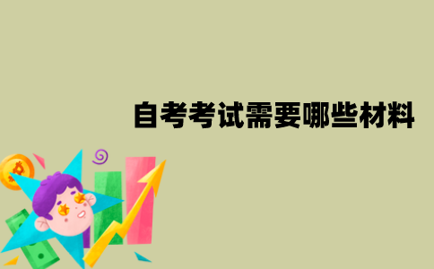 江苏自考考试需要哪些材料？哪些文具？