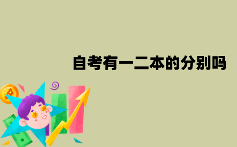 江苏自考有一本、二本的分别吗？文凭是一样的吗？