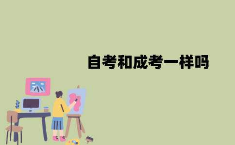 江苏自考和成考一样吗？有什么区别？