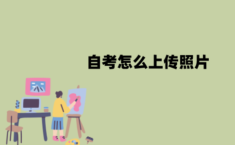 江苏自考怎么上传照片？有哪些步骤？