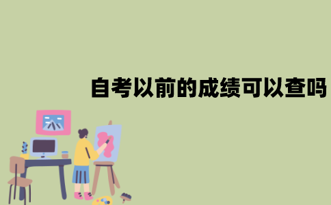 江苏自考以前的成绩可以查吗？怎么查询？