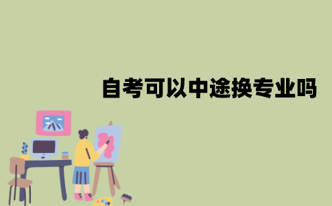江苏自考可以中途换专业吗？该注意什么？
