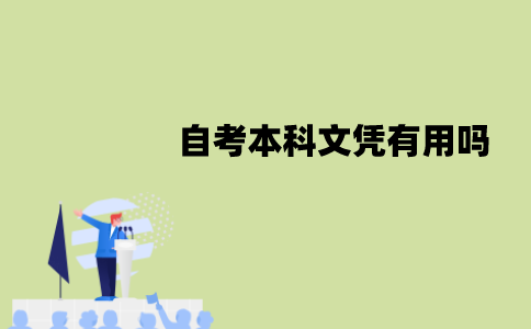 江苏自考本科文凭有用吗？有什么用？