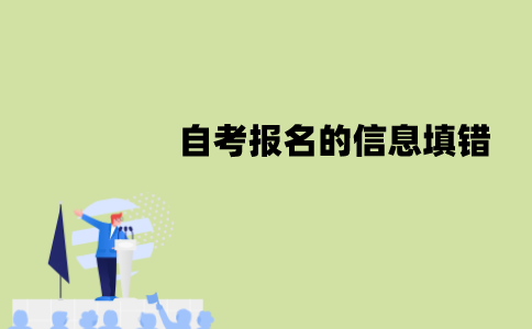 江苏自考报名的信息填错怎么办？可以更改吗？