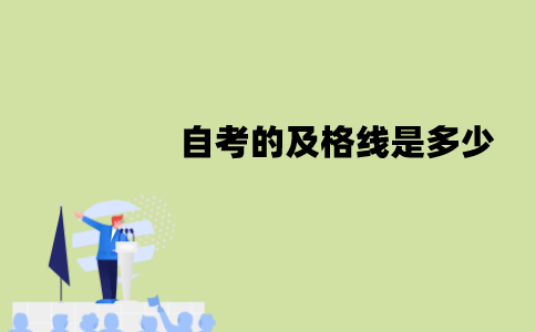 江苏自考的及格线是多少？没及格怎么办？