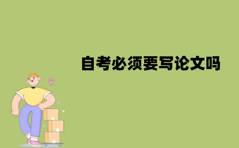 江苏自考必须要写论文吗？不申请学位也要写吗？
