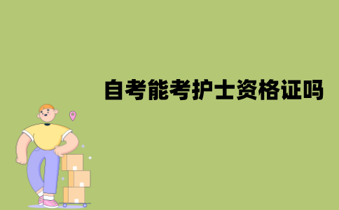 江苏自考能考护士资格证吗？有哪些条件？