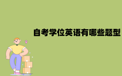 江苏自考学位英语有哪些题型？考口语吗？