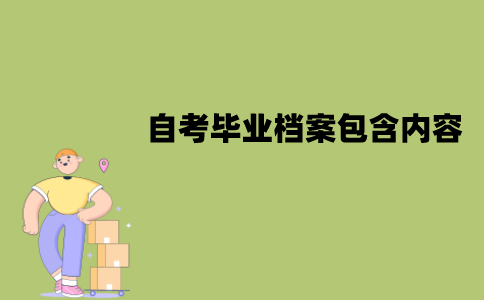 江苏自考毕业档案包含哪些内容？要怎么处理？