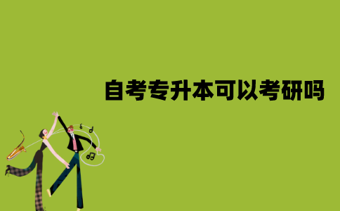 江苏自考专升本可以考研吗？有哪些用处？
