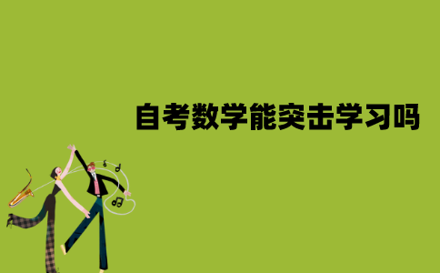 江苏自考数学能突击学习吗？如何突击学习？