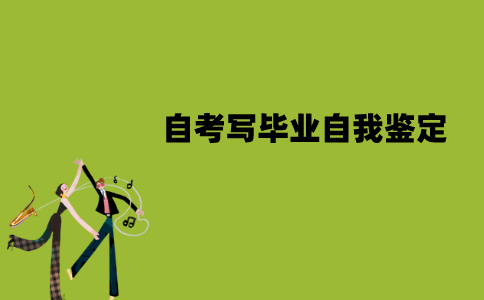 江苏自考需不需要写毕业自我鉴定？从哪入手？