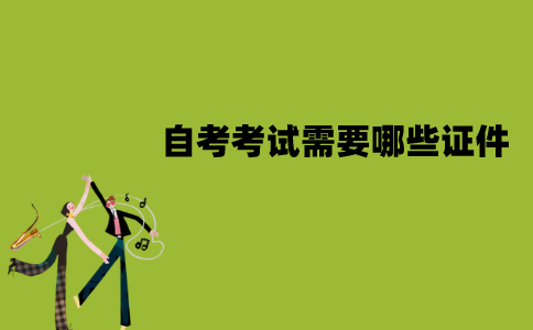江苏自考考试需要哪些证件？弄丢了怎么办？