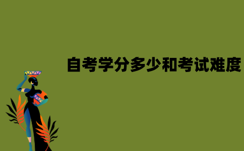 江苏自考学分多少和考试的难度有关吗？是什么关系？