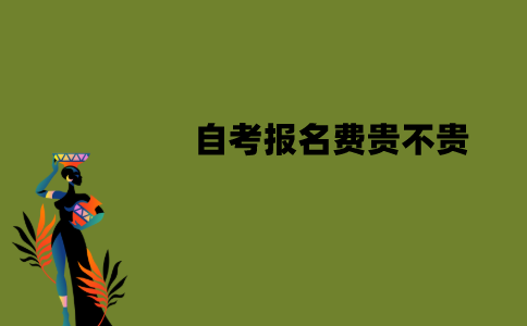 江苏自考报名费贵不贵？是多少钱？