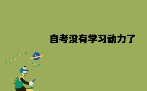江苏自考没有学习动力了怎么办？怎么调节心态？