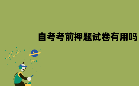 江苏自考考前押题试卷有用吗？有哪些用处？