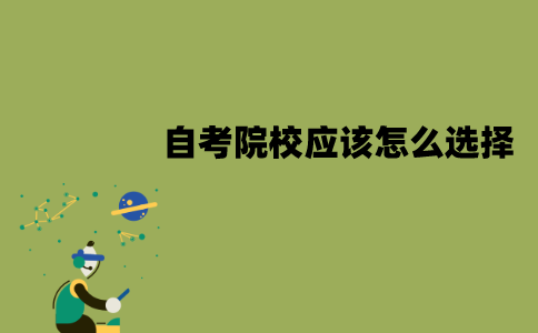 江苏自考院校应该怎么选择？要注意什么因素？