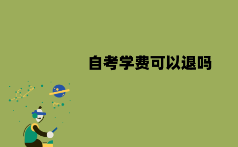 江苏自考学费可以退吗？怎么退？