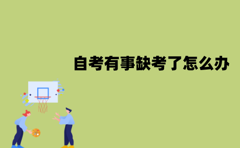 江苏自考有事缺考了怎么办？会有什么影响？