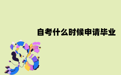 江苏自考什么时候申请毕业？毕业证什么时候能拿到？