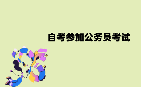 江苏自考可以参加公务员考试吗？有哪些报考条件？
