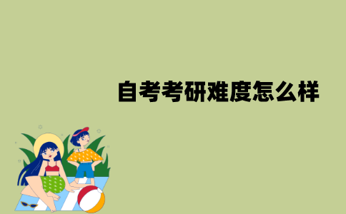 江苏自考考研难度怎么样？通过的人多吗？