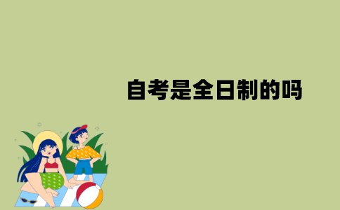 江苏自考是全日制的吗？需要什么条件？