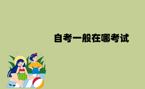 江苏自考一般在哪考试？考试地点怎么查询？