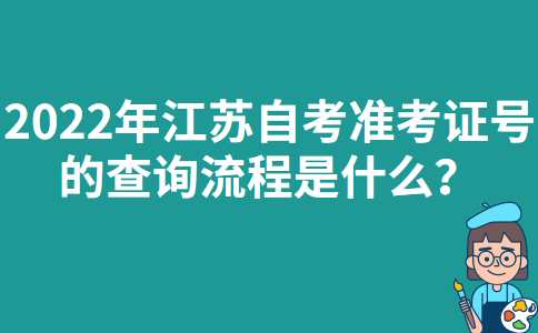 2022年江苏自考准考证号的查询流程是什么？
